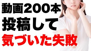 【実はこんなに失敗しました】1年間で動画を200本以上投稿して気づいた失敗。【チャンネルが伸びない人へ】