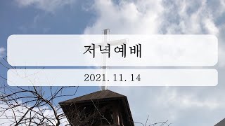 2021년 11월 14일 저녁예배