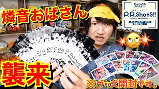 【あんスタ】天城燐音くんが腰を振ってた記念でぱしゃっつ1BOX開封!!おばさん大暴れ【P.A.shots!!グッズ開封】