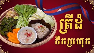 🇰🇭 ត្រីដំទឹកប្រហុក | ម្ហូបប្រពៃណីប្រចាំខេត្តត្បូងឃ្មុំ | Cambodia Traditional Foods -Trei Dam Prahok