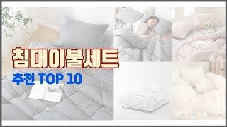 침대이불세트 추천 스마트 쇼퍼의 선택 가격, 품질, 판매량 TOP 10