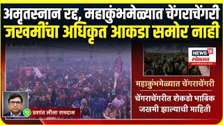 Mahakumbhmela Stampede Parayagraj: महाकुंभमेळ्यात चेंगराचेंगरीत राडा, घटनेनंतर अमृतस्नान रद्द