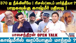 370 ஐ நீக்கினீயே ! ரிசல்ட்டைப் பார்த்தீயா ? பாஜகவுக்கு காஷ்மீர் பதிலடி! பாலசந்திரன் OPEN TALK