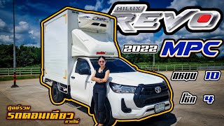 ริวิว #รถมือสอง #รถตู้เย็น TOYOTA REVO SINGLE CAB 2.4 ENTRY MPCCool 2.10 เมตร ปี 2022