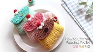 🍮코바늘 달콤 푸딩 지갑 만들기🍮🍓🍈 Crochet Wallet  Simple and CuteTutorial