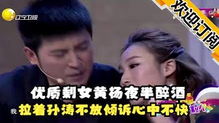 【歡樂飯米粒兒】優質剩女黃楊夜半醉酒，拉著孫濤不放傾訴心中不快