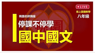 停課不停學【桃園市國中名師講座】線上直播教學＿八年級國文＿5/24(一)下午2時＿空城計－小說模組