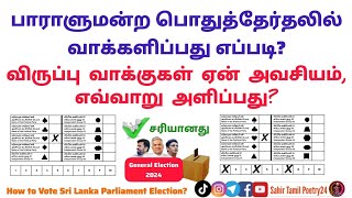 பாராளுமன்ற பொதுத்தேர்தலில் வாக்களிப்பது எப்படி? | விருப்பு வாக்குகள் ஏன் அவசியம், எவ்வாறு அளிப்பது?