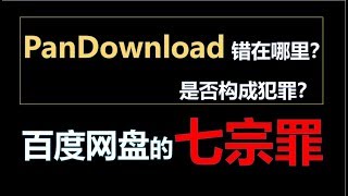 PanDownload深度思考: 网盘加速是否构成犯罪？细数百度网盘七宗罪