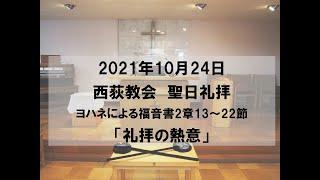 2021年10月24日　西荻教会　聖日礼拝説教　ヨハネによる福音書2章13～22節