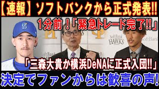 【速報】ソフトバンク から正式発表 ! ! ! 1分前 ! 「緊急トレード完了!!」. . .「三森大貴か横浜DeNAに正式入団!!」決定でファンからは歓喜の声!