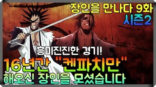 파오캐 『장인을 만나다 9화』16년간 한캐릭만 파온 그분...소름급