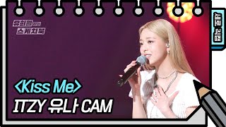 [세로 직캠] ITZY 유나 - Kiss Me (ITZY Yuna - FAN CAM) [유희열의 스케치북/You Heeyeol’s Sketchbook] | KBS 방송