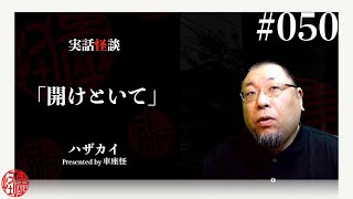 実話怪談「開けといて」　神沼三平太