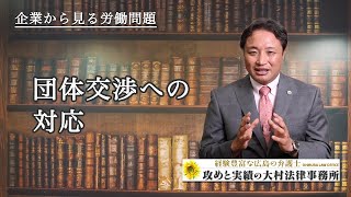 団体交渉への対応