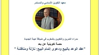 -الأستاذ أحمد مرشيد في الحصة 17 حول ممارسة دعوى إتمام البيع-نازلة ومناقشة- (تتمة).