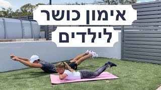 אימון כושר לילדים - 7 תרגילי חובה למתחילים ולילדים || Kids workout