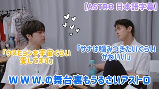 【ASTRO 日本語字幕】WWWの舞台裏はふざけまくり暴れまくりです〈ASTRO PLAY〉