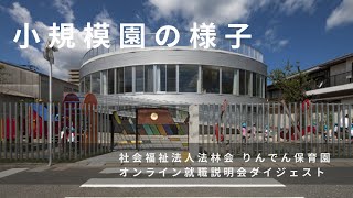 小規模園の様子｜りんでん保育園（福岡県糸島市）