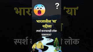 भारतातील या नदीला स्पर्श करायलाही लोक घाबरतात? | #shorts