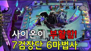 13시즌 7검은장미단 6마법사 [롤체] [롤토체스]