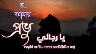 Ya Rajayee (My Hope Allah) with bangla subtitle | يا رجائي  By Muhammad Al Muqit | Sakeenah