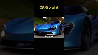 迈凯轮Speedtail #迈凯轮 #汽车知识