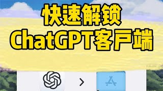 [Frankie]必看！ChatGPT Mac客户端安装与常见问题解决技巧