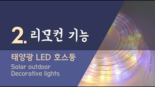 [태광조명] 태양광 LED 호스등 리모컨 기능