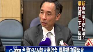 台灣DRAM教父高啟全 傳跳槽中國紫光－民視新聞