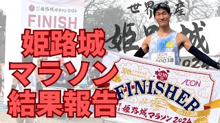 世界遺産 姫路城マラソン 2024走ってきました！2:35’切りなるか！？