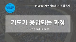 [한빛감리교회] 240929_새벽기도회_기도가 응답되는 과정_사도행전 16장 13-15절_이현섭 목사