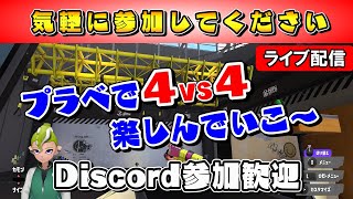 プラベで４ｖｓ４する！初心者も猛者も参加カモン！！【スプラトゥーン3】【プライベートマッチ】【参加型】#スプラトゥーン3 #splatoon3 #ライブ配信