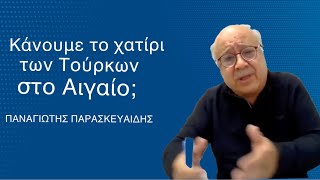 Η κυβέρνηση κάνει το «χατίρι» της Τουρκίας στο Αιγαίο; Παναγιώτης Παρασκευαϊδης