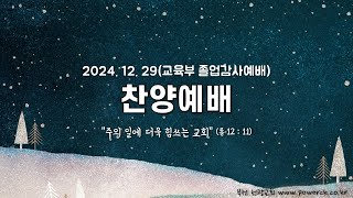 2024년 12월 29일 부천 천광교회 찬양예배