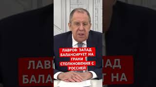 Лавров: Запад на грани столкновения с Россией