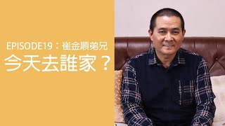 【今天去誰家】想信主卻怕受到宗教的束縛？凡勞苦擔重擔的，可以到主這裡來！—崔金順弟兄見證