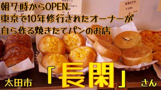 「群馬県太田市」小麦香るコスパ良しおすすめの美味しいパン屋さん