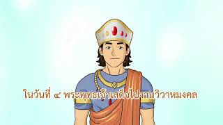 ธรรมศึกษาชั้นตรี 2560 พุทธประวัติ : ตอนที่ 22 เสด็จแคว้นสักกะ เสด็จเมืองกบิลพัสดุ์ชาติภูมิ ๒