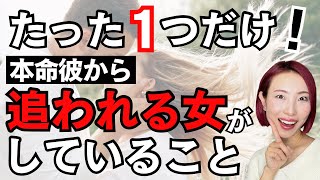 【本命から追われる秘訣】愛される女性がしているたった１つのこと。