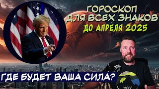 МАРС МЕНЯЕТ ЗНАК | ТРАМП ПРИХОДИТ К ВЛАСТИ - ЧТО ДАЛЬШЕ?