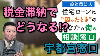 税金滞納すると「即」差押えが入ります