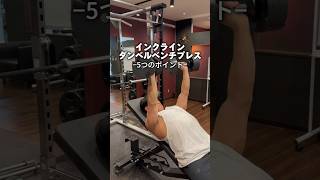 インクラインダンベルベンチプレス5つのポイント #パーソナルトレーナー #筋トレ #大胸筋 #胸トレ