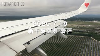 【HD/飛行機】2020.7.19 新千歳空港 着陸動画