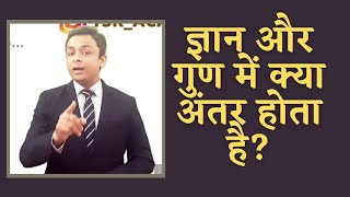 ज्ञान और गुण में क्या अंतर होता है ? || Motivation By Ravi Pandey