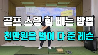 [PARK'S GOLF] 힘 빼고 툭 던지니 30m 늘었습니다. ┃골프 스윙 힘 빼는 방법.