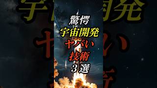 【都市伝説】驚愕!!宇宙開発のヤバい技術３選 #都市伝説 #宇宙開発 #宇宙 #nasa