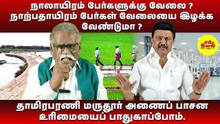 நாலாயிரம் பேர்களுக்கு வேலை ? நாற்பதாயிரம் பேர்கள் வேலையை இழக்க வேண்டுமா ? #dmkfailstn #mkstalin