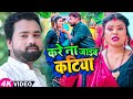 #VIDEO | करे ना जाइब कटिया | #Sarvesh Singh, #Sanju Gupta का हिट वीडियो | Bhojpuri Song 2023