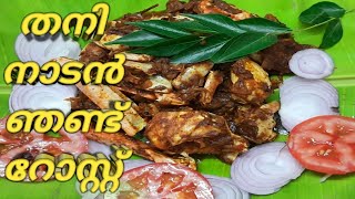 Crab Roast|തനിനാടൻ രുചിയിൽ|വളരെ പെട്ടന്ന് |ഞണ്ട് റോസ്റ്റ് എങ്ങനെ ഉണ്ടാക്കാം |@payoja cooking